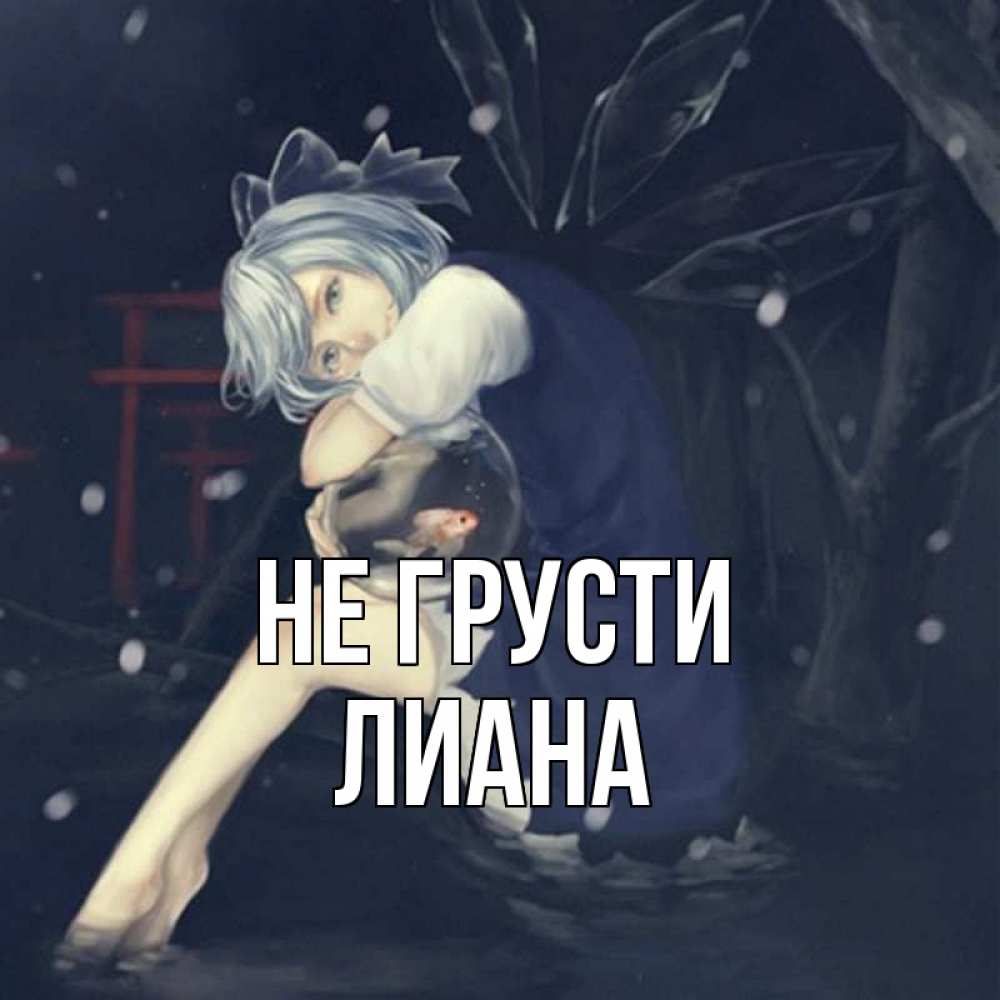 Открытка на каждый день с именем, Лиана Не грусти девушка и рыбка в аквариуме Прикольная открытка с пожеланием онлайн скачать бесплатно 