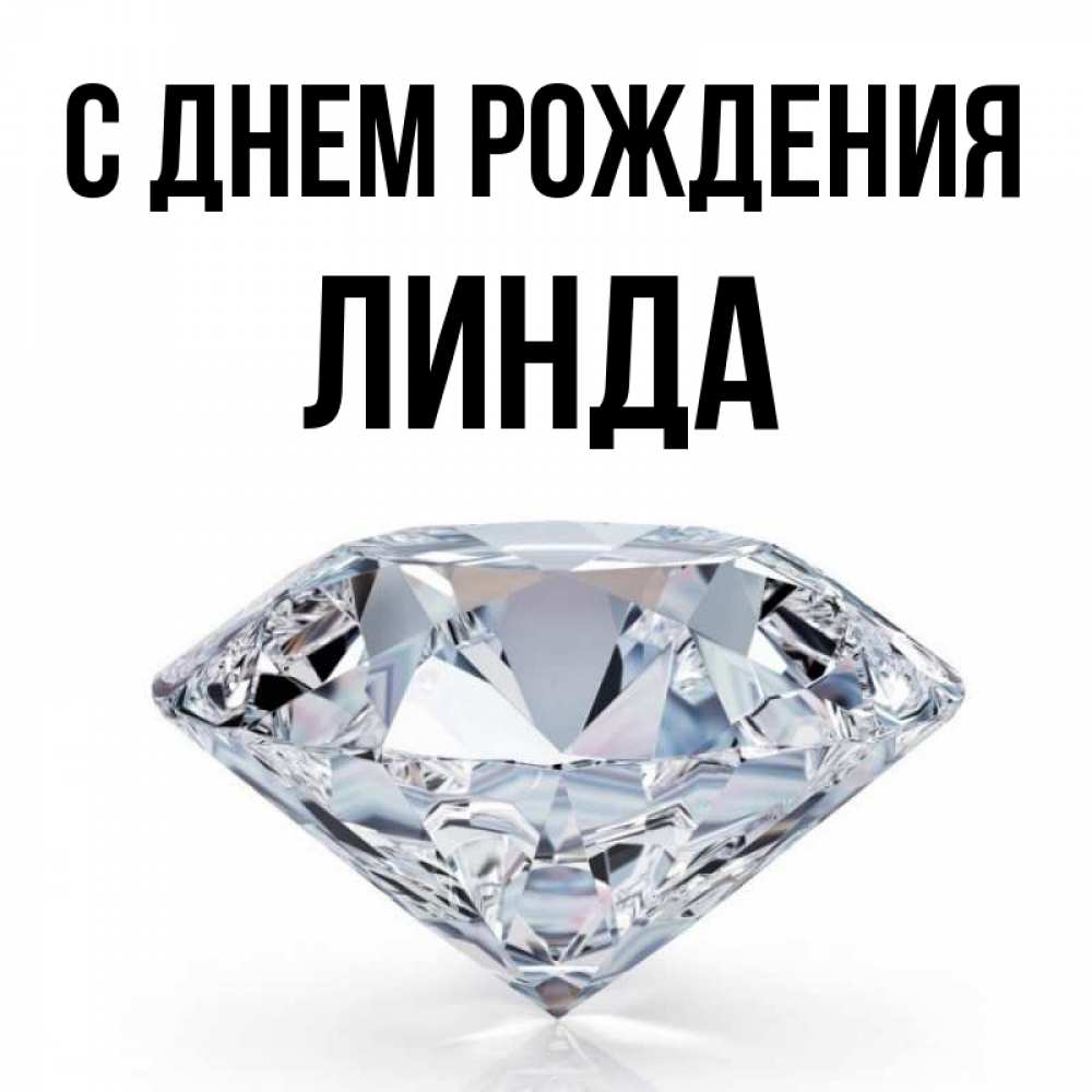 Открытка на каждый день с именем, Линда С днем рождения к пожеланием быть богатым Прикольная открытка с пожеланием онлайн скачать бесплатно 