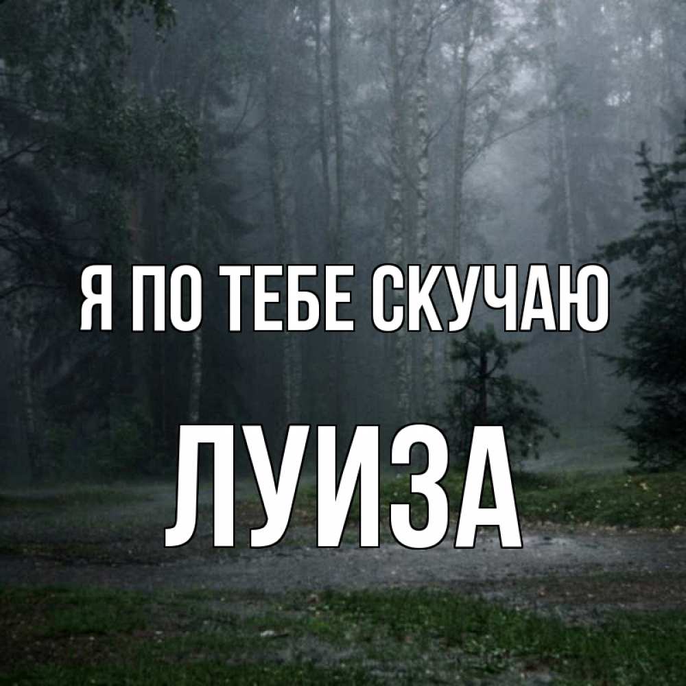 Открытка на каждый день с именем, Луиза Я по тебе скучаю одна и плохо мне Прикольная открытка с пожеланием онлайн скачать бесплатно 