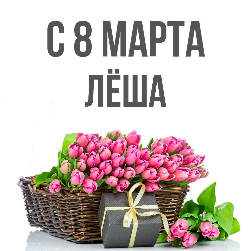 Открытка на каждый день с именем, Лёша С 8 МАРТА цветы Прикольная открытка с пожеланием онлайн скачать бесплатно 
