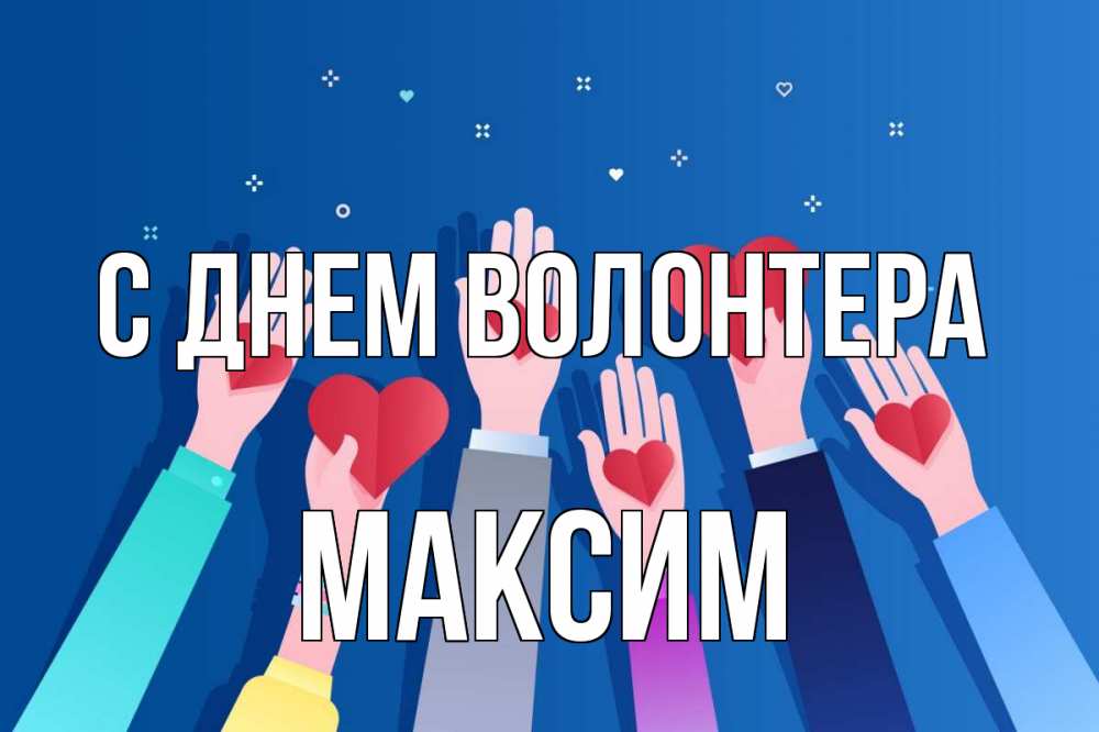 Открытка на каждый день с именем, Максим С днем волонтера С днем волонтера Прикольная открытка с пожеланием онлайн скачать бесплатно 