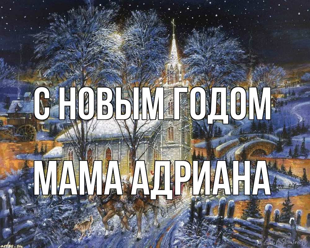 Открытка на каждый день с именем, Мама-Адриана С новым годом упряжка лошадей, лошади, новый год Прикольная открытка с пожеланием онлайн скачать бесплатно 