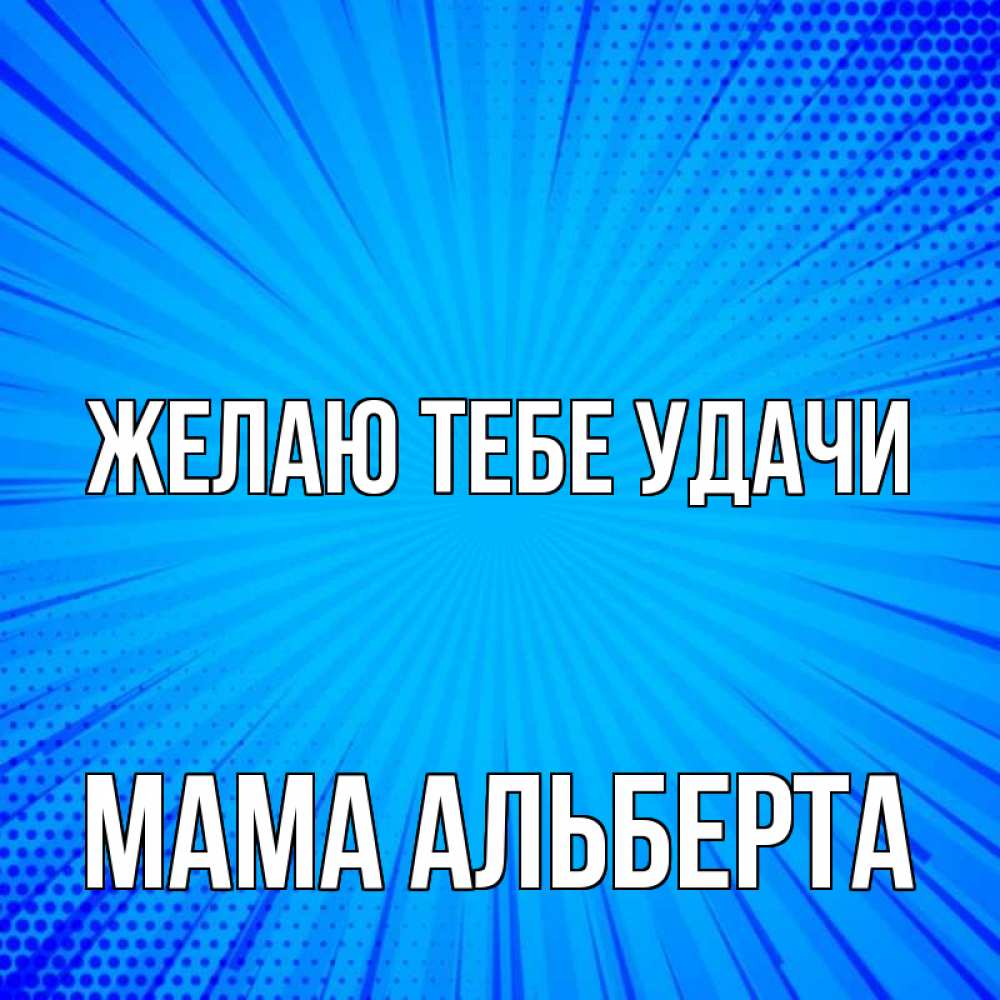Открытка на каждый день с именем, Мама-Альберта Желаю тебе удачи на удачу Прикольная открытка с пожеланием онлайн скачать бесплатно 