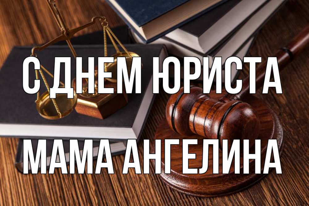 Открытка на каждый день с именем, Мама-Ангелина С днем юриста с днем юриста Прикольная открытка с пожеланием онлайн скачать бесплатно 