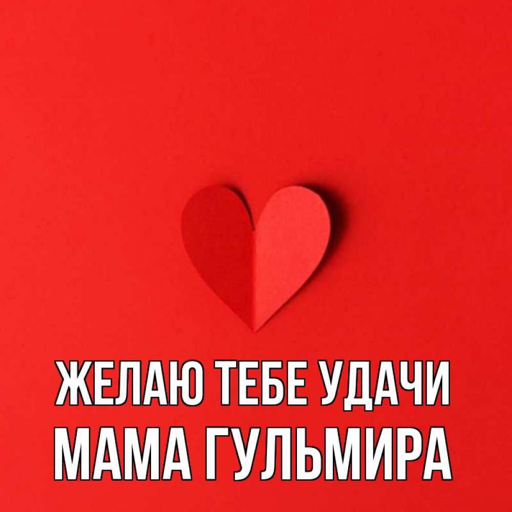 Открытка на каждый день с именем, Мама-Гульмира Желаю тебе удачи пусть повезет для любимых 1 Прикольная открытка с пожеланием онлайн скачать бесплатно 