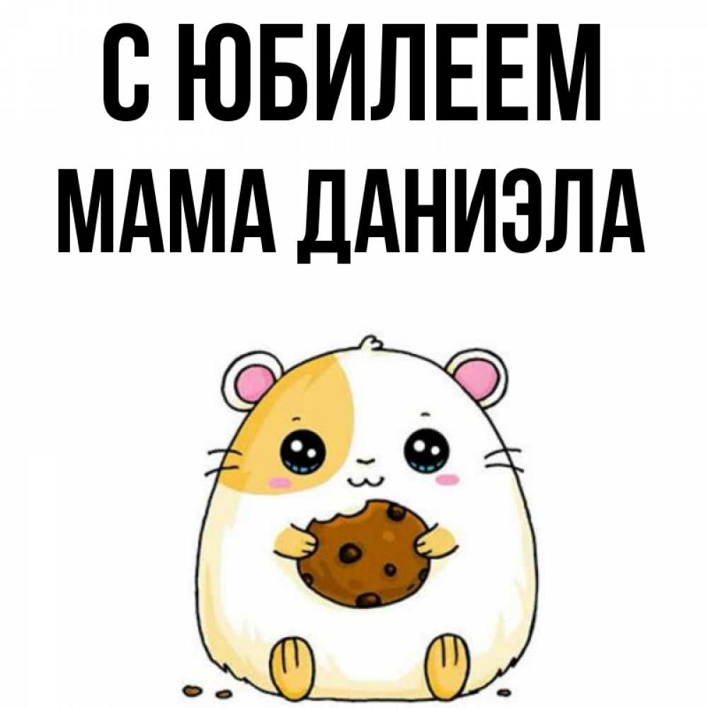 Открытка на каждый день с именем, Мама-Даниэла С юбилеем с днюхой Прикольная открытка с пожеланием онлайн скачать бесплатно 