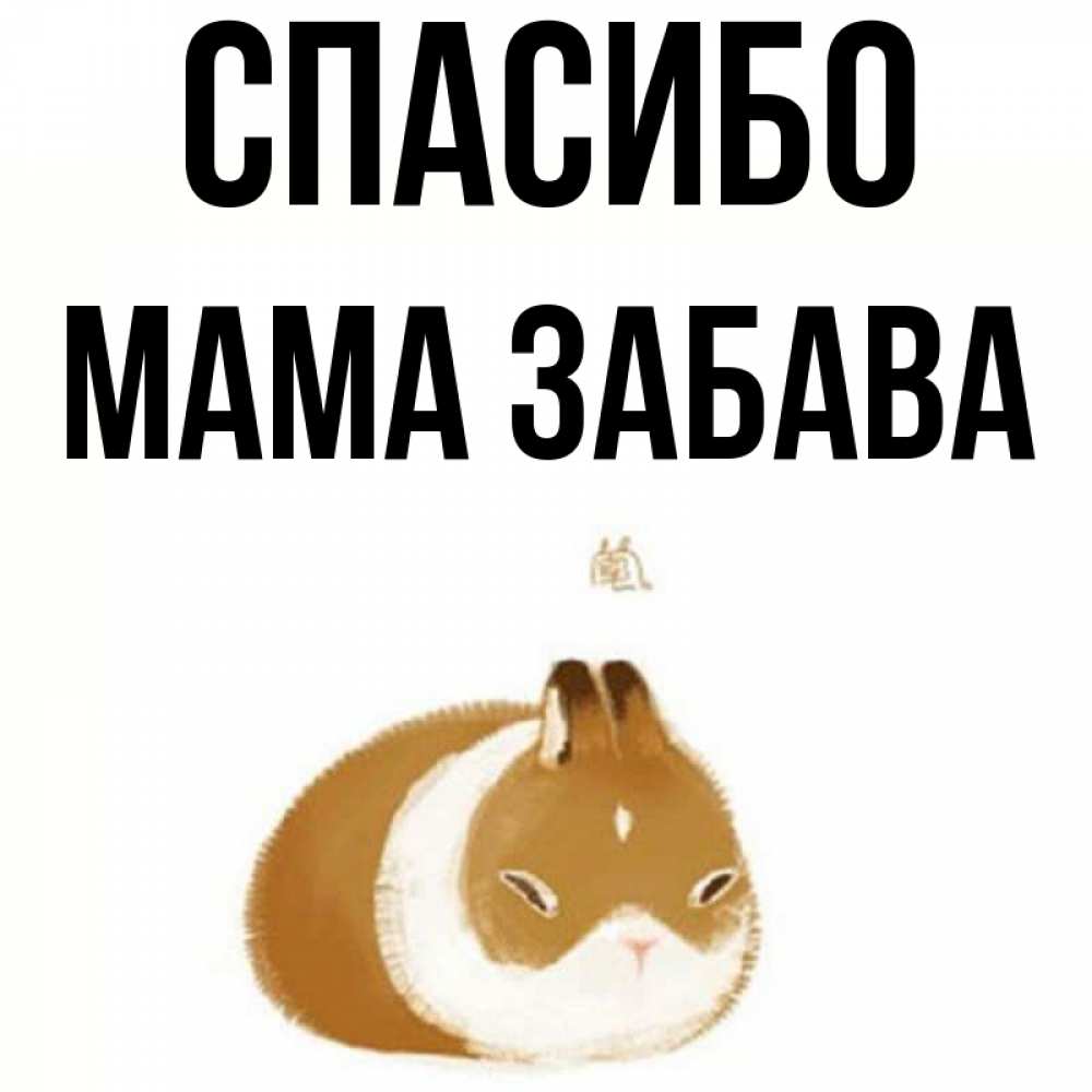 Открытка на каждый день с именем, Мама-Забава Спасибо коричнево белый домашний питомец Прикольная открытка с пожеланием онлайн скачать бесплатно 