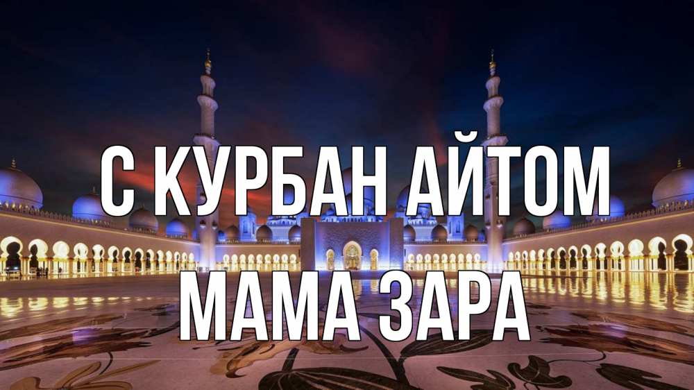 Открытка на каждый день с именем, Мама-Зара С курбан айтом мечеть Прикольная открытка с пожеланием онлайн скачать бесплатно 