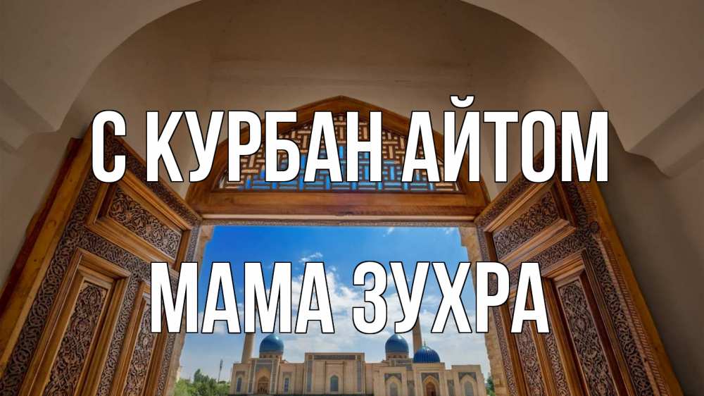 Открытка на каждый день с именем, Мама-Зухра С курбан айтом мечеть Прикольная открытка с пожеланием онлайн скачать бесплатно 