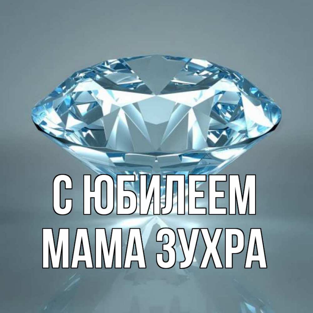 Открытка на каждый день с именем, Мама-Зухра С юбилеем с бриллиантом голубого цвета Прикольная открытка с пожеланием онлайн скачать бесплатно 
