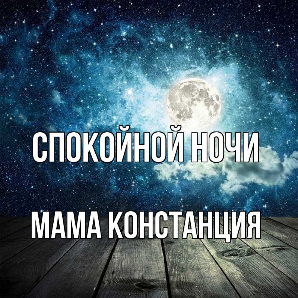 Открытка на каждый день с именем, Мама-Констанция Спокойной ночи луна Прикольная открытка с пожеланием онлайн скачать бесплатно 