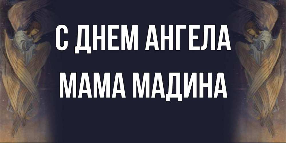 Открытка на каждый день с именем, Мама-Мадина С днем ангела день ангела Прикольная открытка с пожеланием онлайн скачать бесплатно 