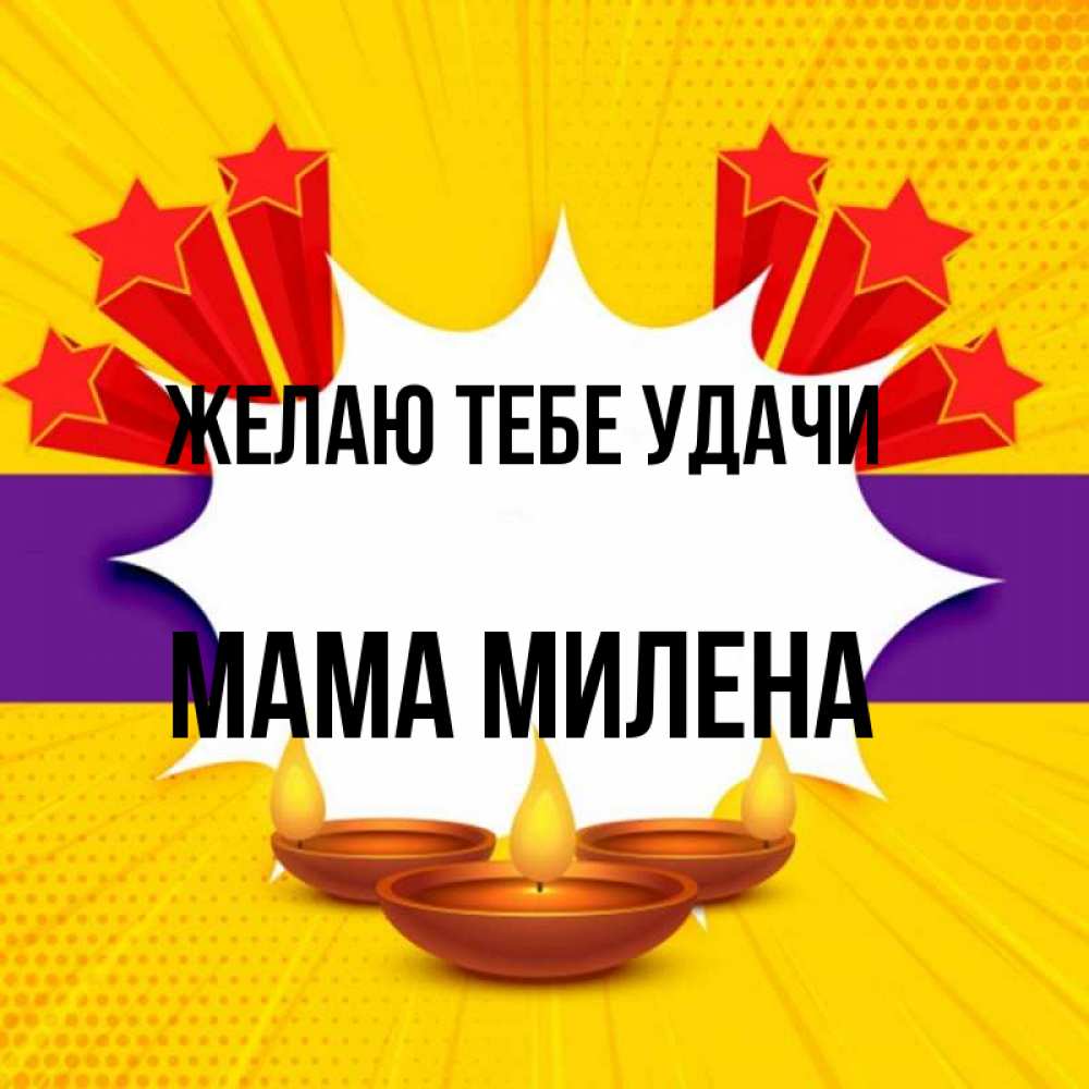 Открытка на каждый день с именем, Мама-Милена Желаю тебе удачи векторное изображение Прикольная открытка с пожеланием онлайн скачать бесплатно 