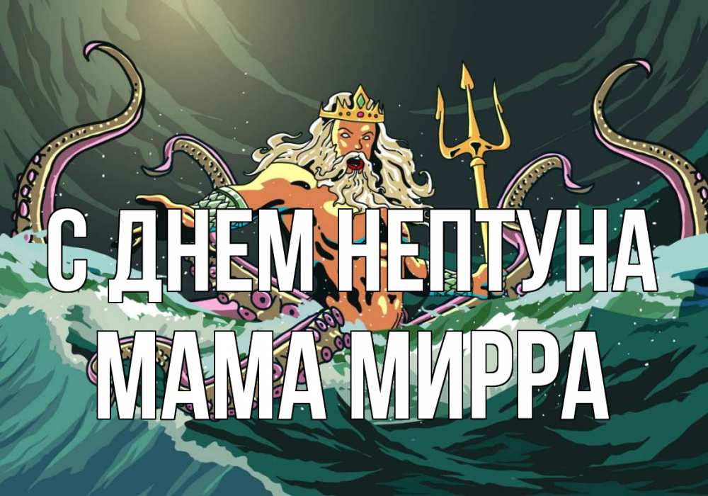 Открытка на каждый день с именем, Мама-Мирра С днем нептуна с днем Нептуна Прикольная открытка с пожеланием онлайн скачать бесплатно 