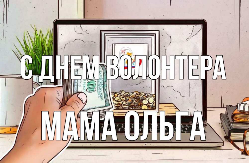 Открытка на каждый день с именем, Мама-Ольга С днем волонтера С днем волонтера Прикольная открытка с пожеланием онлайн скачать бесплатно 