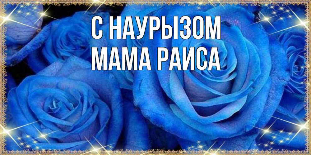 Открытка на каждый день с именем, Мама-Раиса С наурызом как поздравить женщину на праздник весны наурыз. Конечно же нужно подарить ей открытку с нашего сайта Прикольная открытка с пожеланием онлайн скачать бесплатно 