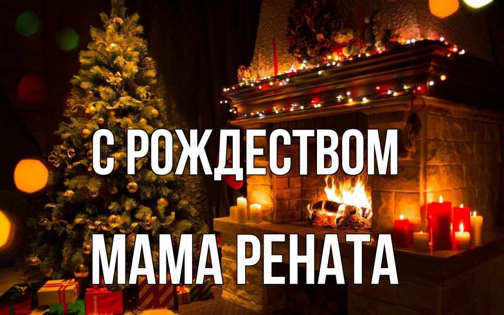 Открытка на каждый день с именем, Мама-Рената С рождеством новый год Прикольная открытка с пожеланием онлайн скачать бесплатно 
