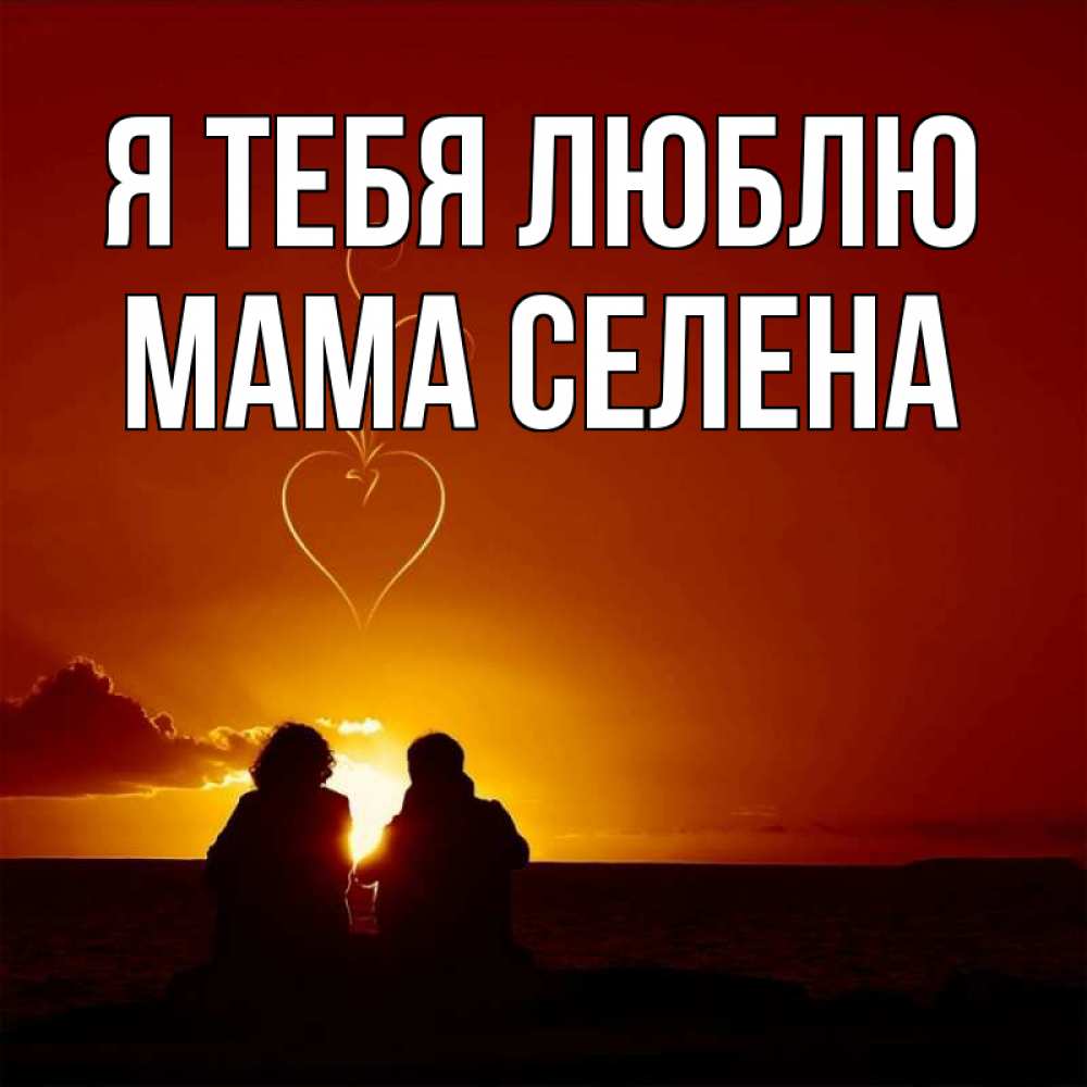 Открытка на каждый день с именем, Мама-Селена Я тебя люблю небо Прикольная открытка с пожеланием онлайн скачать бесплатно 