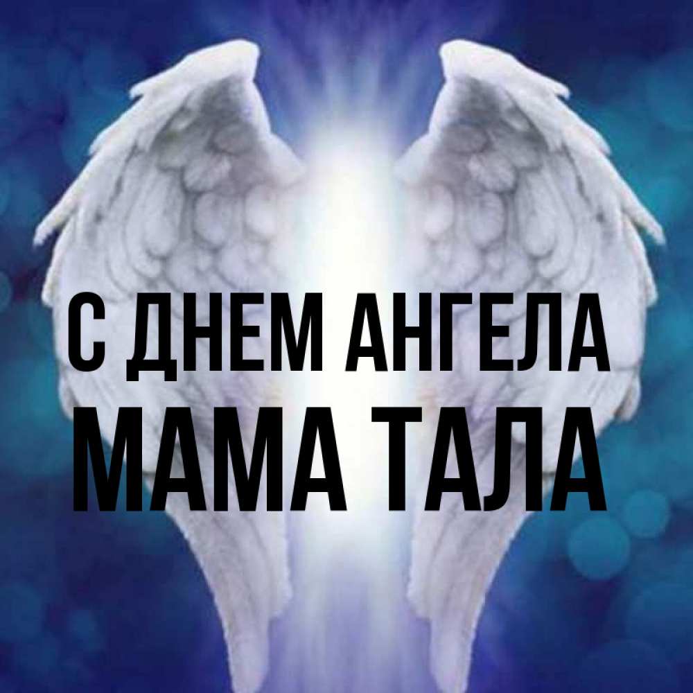 Открытка на каждый день с именем, Мама-Тала С днем ангела синий фон и крылышки Прикольная открытка с пожеланием онлайн скачать бесплатно 
