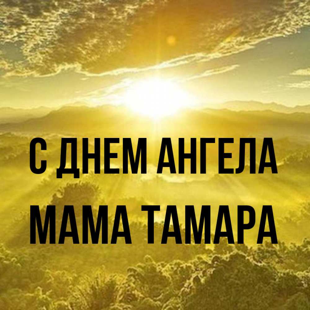 Открытка на каждый день с именем, Мама-Тамара С днем ангела леса и небо в желтом Прикольная открытка с пожеланием онлайн скачать бесплатно 