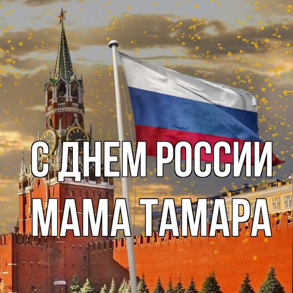 Открытка на каждый день с именем, Мама-Тамара С днем россии С днем России Прикольная открытка с пожеланием онлайн скачать бесплатно 