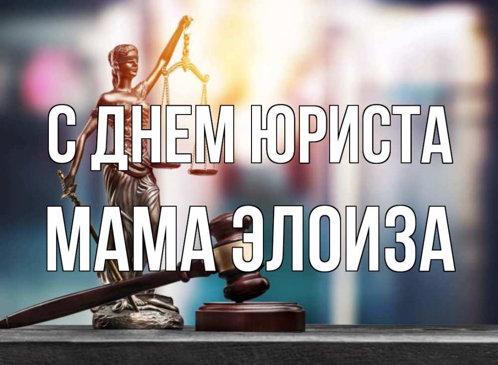Открытка на каждый день с именем, Мама-Элоиза С днем юриста фемида Прикольная открытка с пожеланием онлайн скачать бесплатно 
