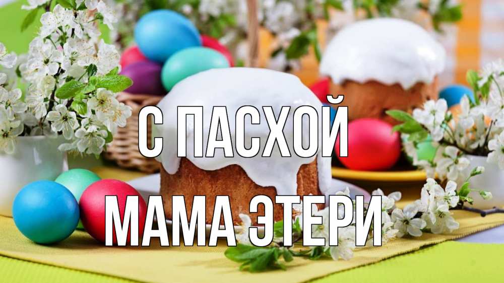 Открытка на каждый день с именем, Мама-Этери С пасхой пасха Прикольная открытка с пожеланием онлайн скачать бесплатно 