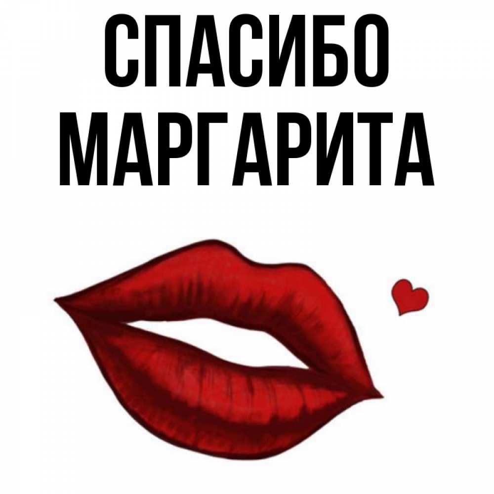 Открытка на каждый день с именем, Маргарита Спасибо целую нежно с сердечком Прикольная открытка с пожеланием онлайн скачать бесплатно 