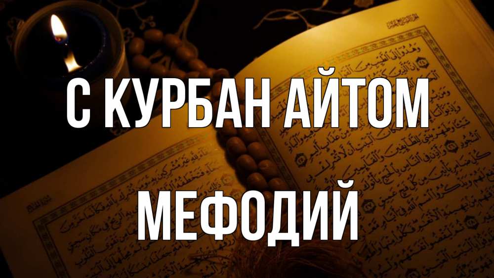 Открытка на каждый день с именем, Мефодий С курбан айтом каран Прикольная открытка с пожеланием онлайн скачать бесплатно 