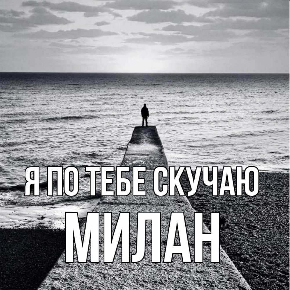 Открытка на каждый день с именем, Милан Я по тебе скучаю скучашки Прикольная открытка с пожеланием онлайн скачать бесплатно 