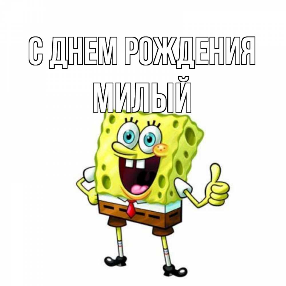 Открытка на каждый день с именем, Милый С днем рождения герои мультфильмов Прикольная открытка с пожеланием онлайн скачать бесплатно 
