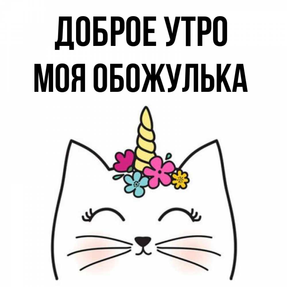 Доброе Утро Моя Обожулька