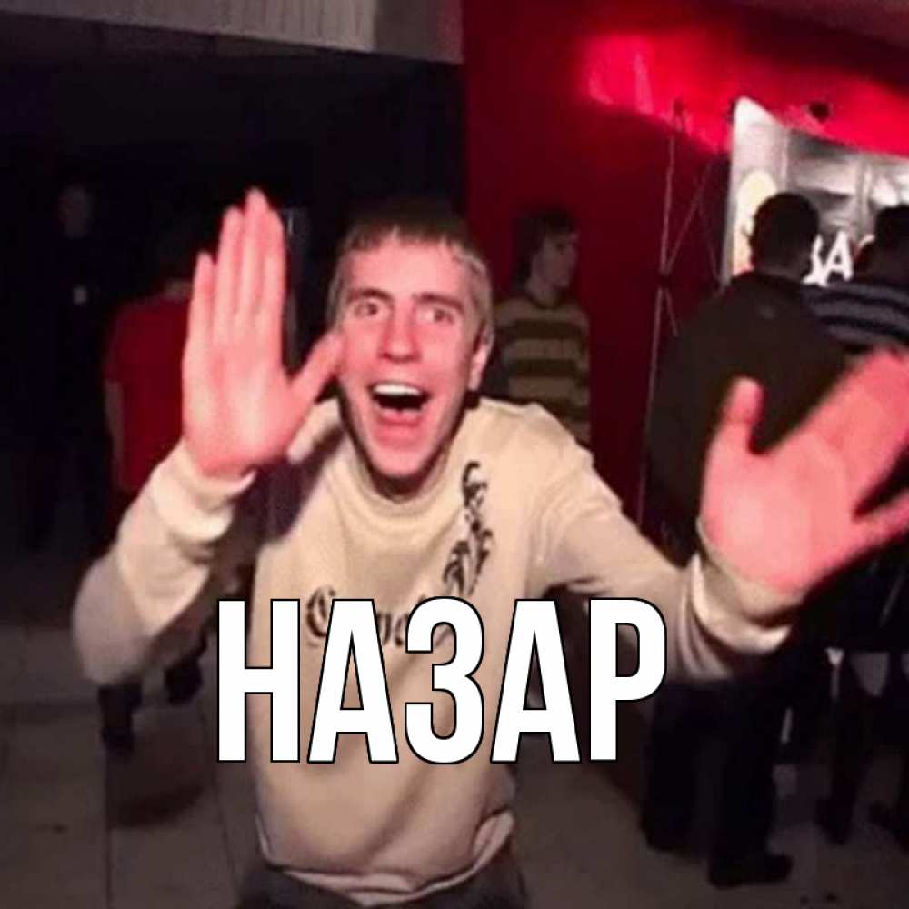 Открытка на каждый день с именем, Назар Главная танец с улыбкой Прикольная открытка с пожеланием онлайн скачать бесплатно 