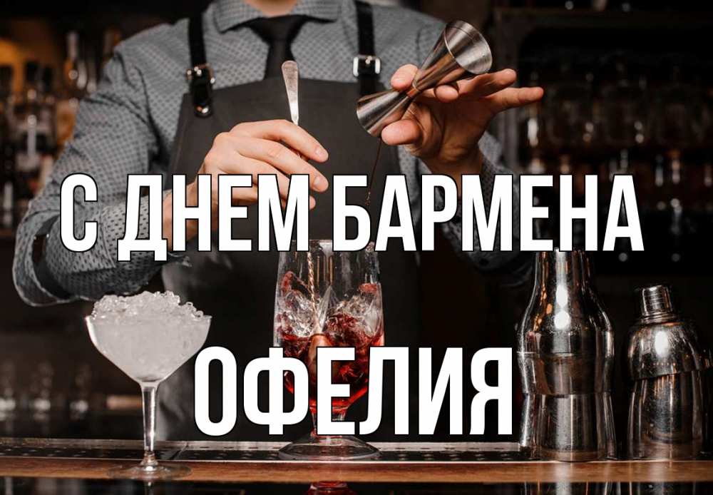Открытка на каждый день с именем, Офелия С днем бармена с днем бармена Прикольная открытка с пожеланием онлайн скачать бесплатно 