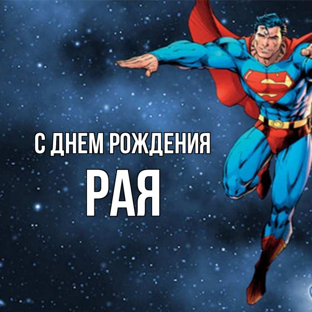 Открытка на каждый день с именем, Рая С днем рождения супергерой Прикольная открытка с пожеланием онлайн скачать бесплатно 