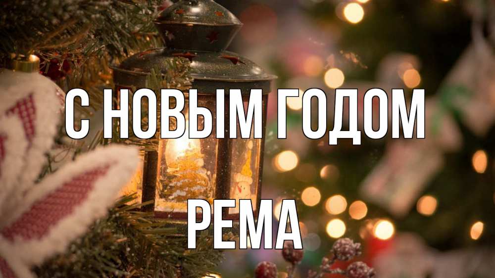 Открытка на каждый день с именем, Рема С новым годом новый год фонарик Прикольная открытка с пожеланием онлайн скачать бесплатно 
