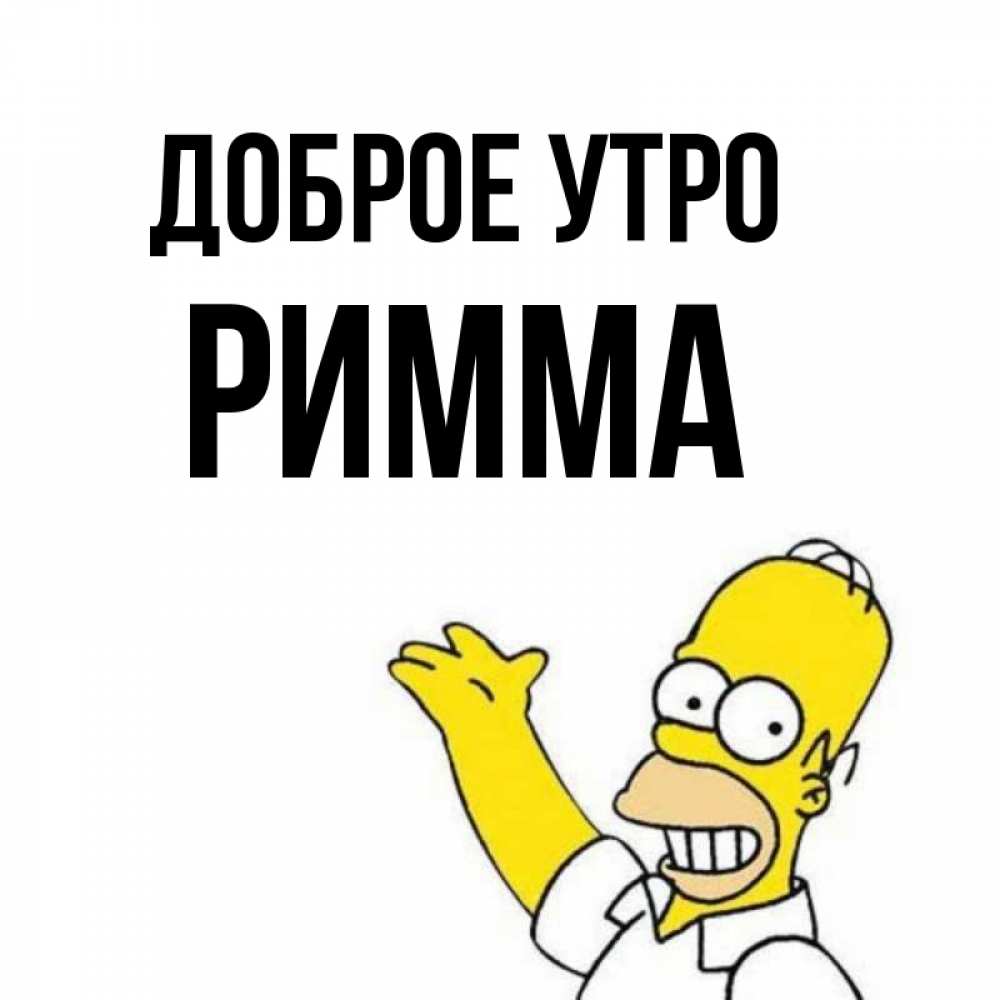 Открытка на каждый день с именем, Римма Доброе утро открытки с пожеланиями Прикольная открытка с пожеланием онлайн скачать бесплатно 