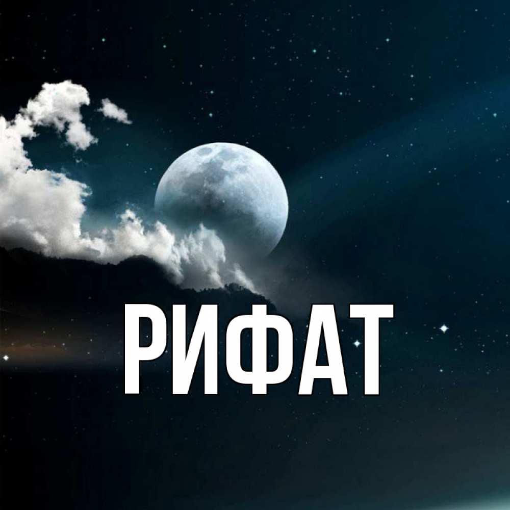 Открытка на каждый день с именем, Рифат Главная облака в лунном свете Прикольная открытка с пожеланием онлайн скачать бесплатно 