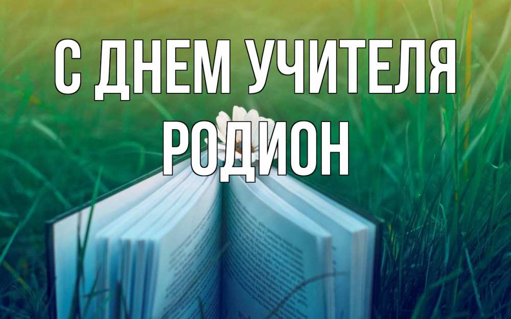 Открытка на каждый день с именем, Родион С днем учителя с днем учителя Прикольная открытка с пожеланием онлайн скачать бесплатно 