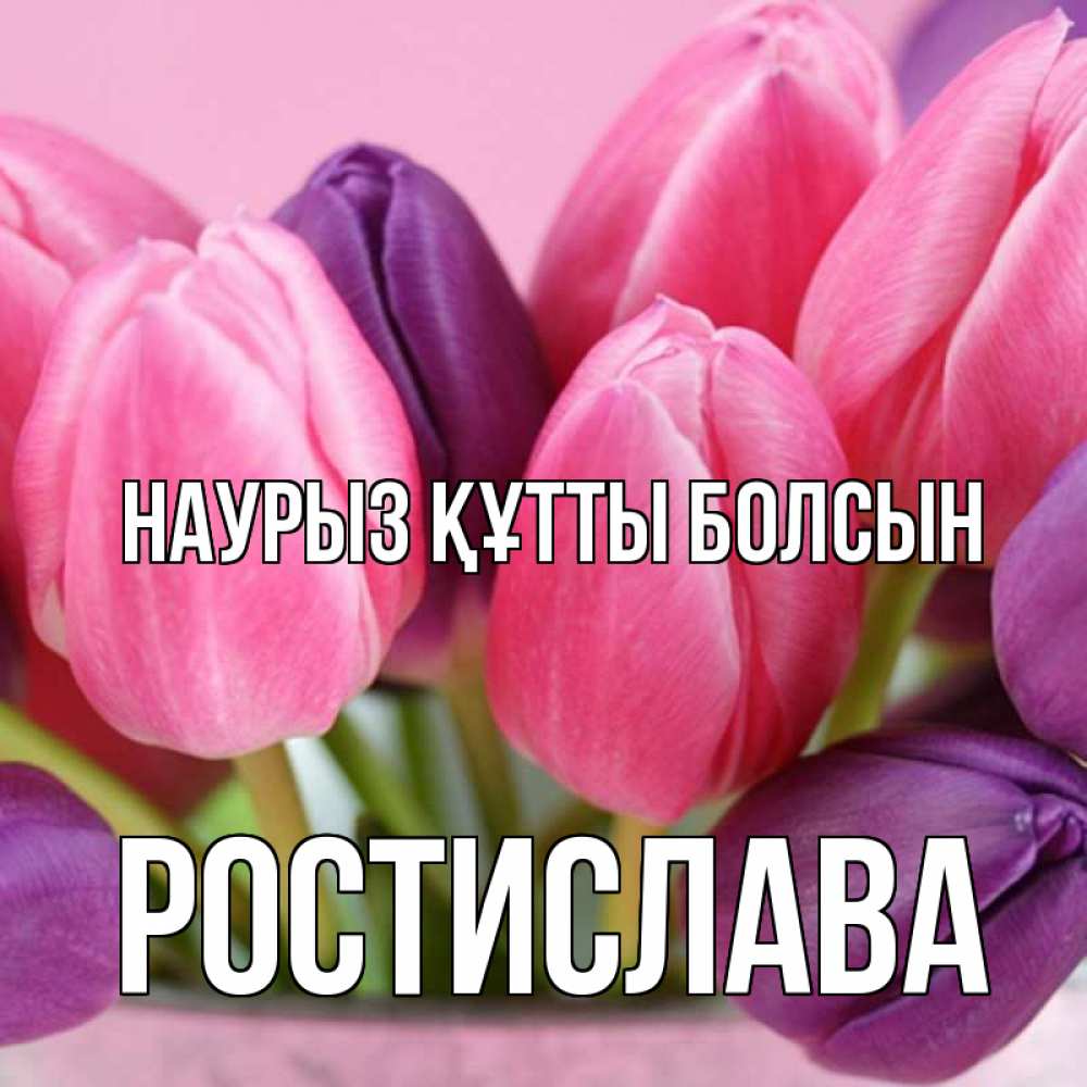 Открытка на каждый день с именем, Ростислава Наурыз құтты болсын маме 1 Прикольная открытка с пожеланием онлайн скачать бесплатно 
