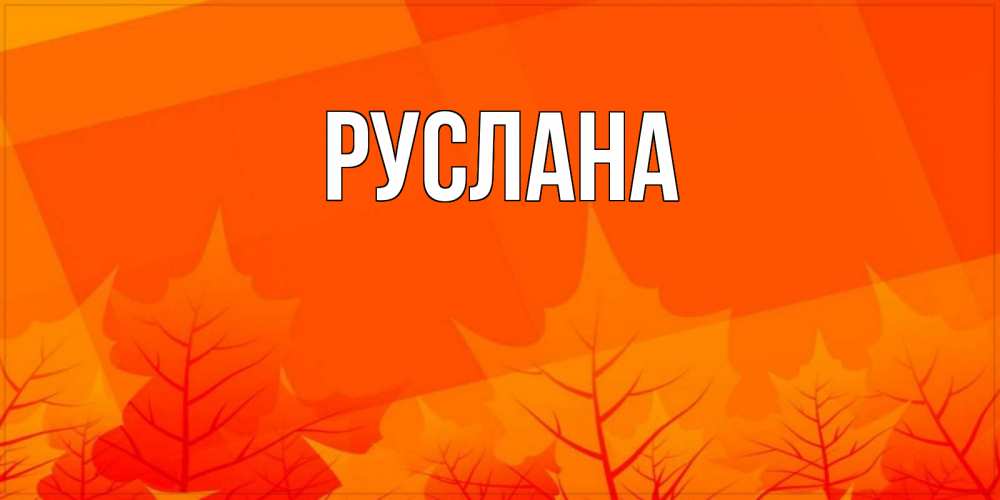 Открытка на каждый день с именем, Руслана Главная осеннее настроение Прикольная открытка с пожеланием онлайн скачать бесплатно 
