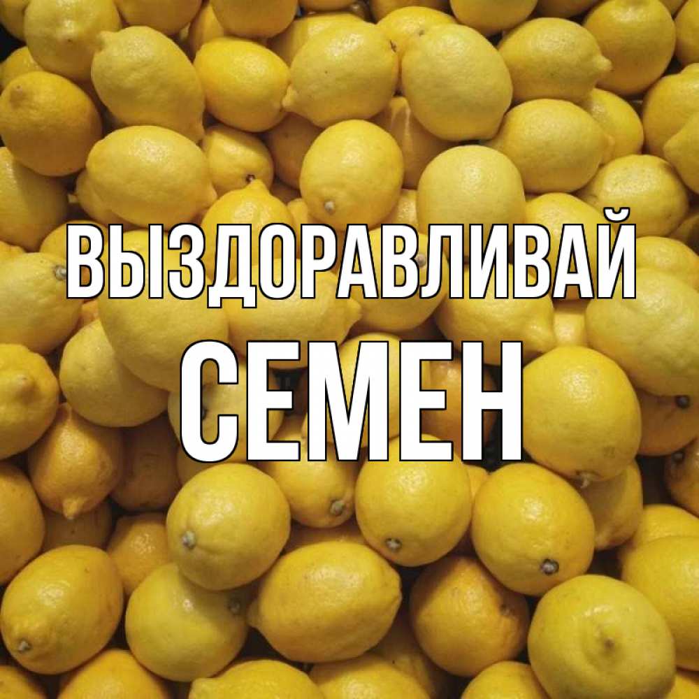 Открытка на каждый день с именем, Семен Выздоравливай это точно поможет Прикольная открытка с пожеланием онлайн скачать бесплатно 
