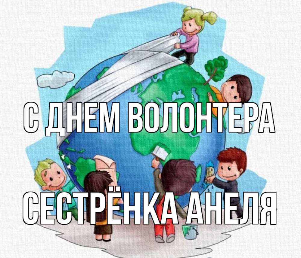Открытка на каждый день с именем, Сестрёнка-Анеля С днем волонтера С днем волонтера Прикольная открытка с пожеланием онлайн скачать бесплатно 