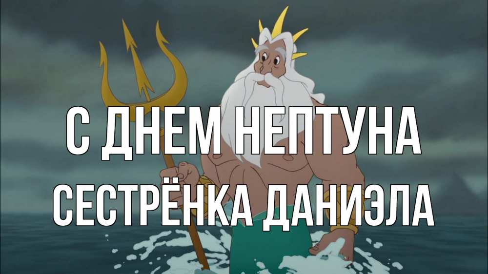 Открытка на каждый день с именем, Сестрёнка-Даниэла С днем нептуна с днем Нептуна Прикольная открытка с пожеланием онлайн скачать бесплатно 