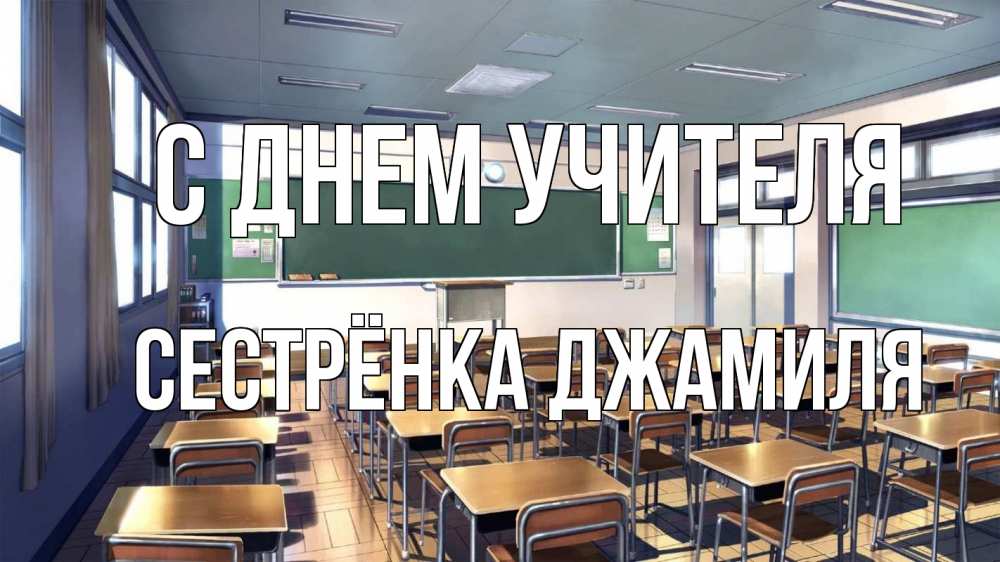 Открытка на каждый день с именем, Сестрёнка-Джамиля С днем учителя с днем учителя Прикольная открытка с пожеланием онлайн скачать бесплатно 