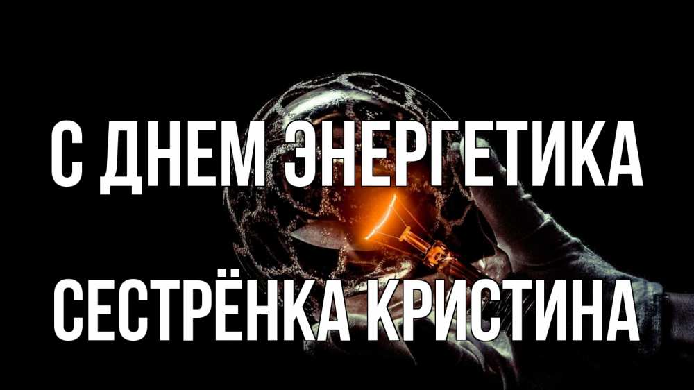Открытка на каждый день с именем, Сестрёнка-Кристина С днем энергетика лампа Прикольная открытка с пожеланием онлайн скачать бесплатно 