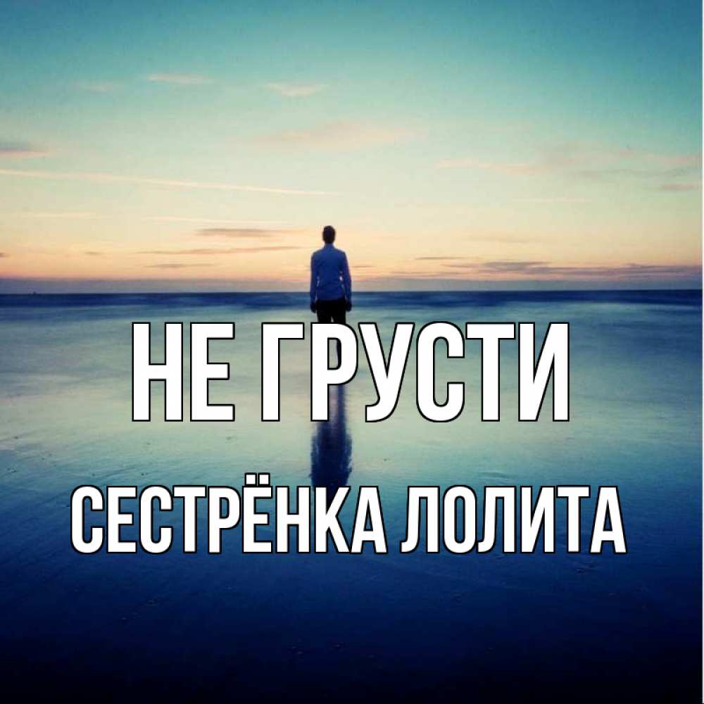 Открытка на каждый день с именем, Сестрёнка-Лолита Не грусти небо и гладь льда Прикольная открытка с пожеланием онлайн скачать бесплатно 