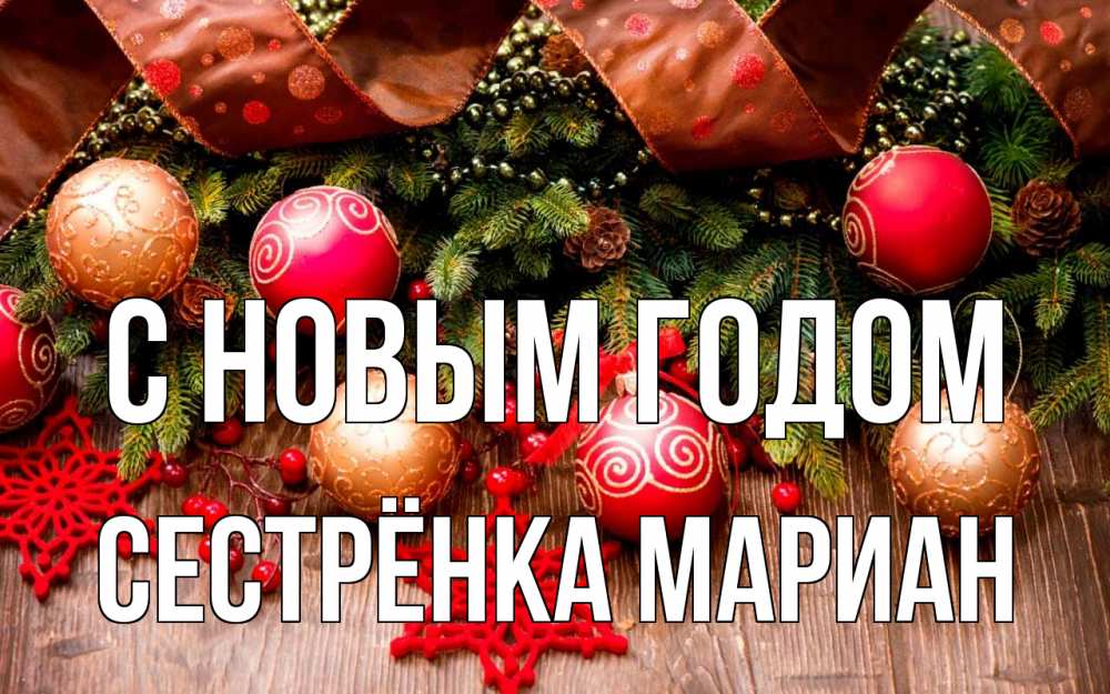 Открытка на каждый день с именем, Сестрёнка-Мариан С новым годом новый год Прикольная открытка с пожеланием онлайн скачать бесплатно 
