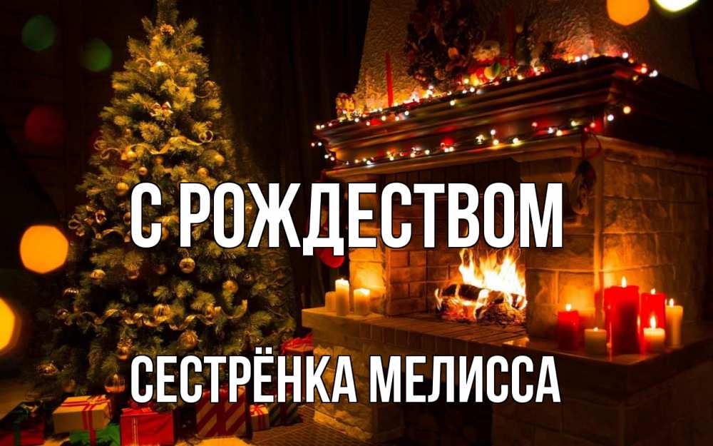 Открытка на каждый день с именем, Сестрёнка-Мелисса С рождеством новый год Прикольная открытка с пожеланием онлайн скачать бесплатно 