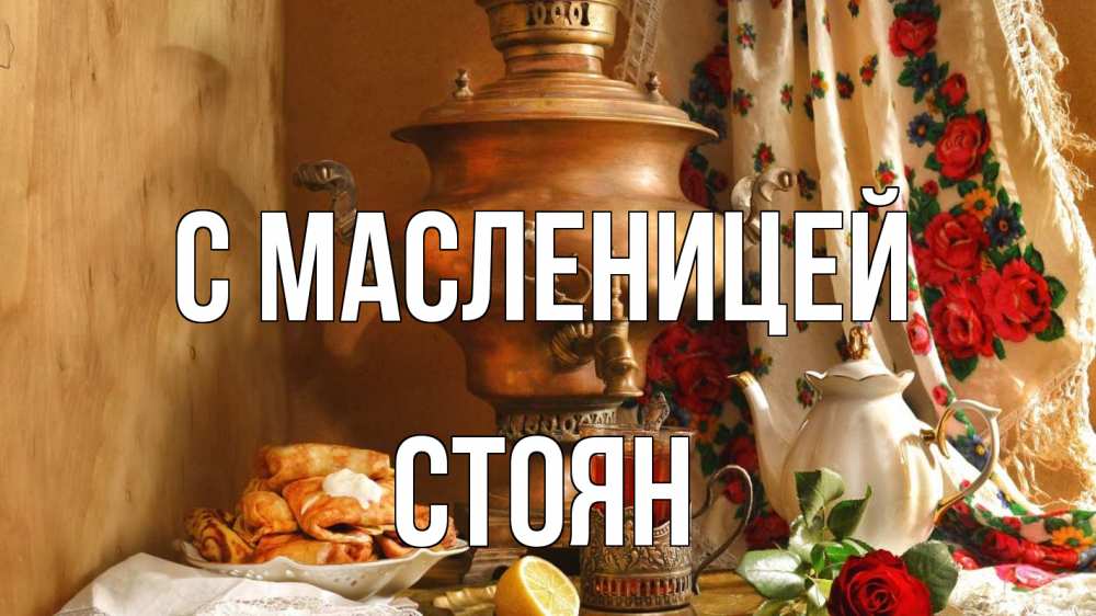 Открытка на каждый день с именем, Стоян С масленицей масленица Прикольная открытка с пожеланием онлайн скачать бесплатно 